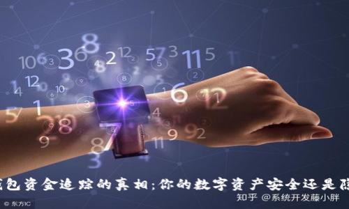 冷钱包资金追踪的真相：你的数字资产安全还是隐患？