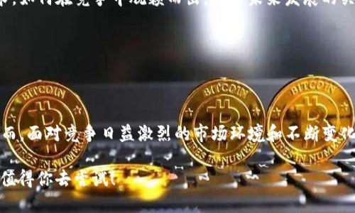   无惧境外风险！探索Ronin链小狐钱包的安全与便利 / 
 guanjianci Ronin链, 小狐钱包, 加密货币 /guanjianci 

引言
在这个不断变化的数字时代，越来越多的人对加密货币产生了浓厚的兴趣。伴随而来的，是对安全存储和灵活使用这些数字资产的需求。Ronin链小狐钱包，作为近年来备受瞩目的选择，究竟是如何解决用户在使用加密货币时所面临的挑战呢？在这篇文章中，我们将深入探讨Ronin链小狐钱包的功能、特点，以及它所带来的安全性与便利性。

Ronin链的背景与发展
首先，我们需要了解Ronin链是一个什么样的概念。Ronin链是由Sky Mavis开发的一条侧链，最初为了支持流行的游戏《Axie Infinity》而创建。它不仅解决了Ethereum主链的高费用问题，还大幅提升了交易的速度，为用户提供了更加顺畅的体验。后续，该链的应用场景逐渐扩展，成为连接多个NFT及游戏生态的一部分。

小狐钱包的全面介绍
小狐钱包（也称为“Ronin Wallet”）是专为Ronin链设计的一款加密货币钱包。与其他传统钱包相比，它带来了哪些独特的优势呢？

h4界面友好，操作简单/h4
想必许多人在使用某些加密钱包时，都会遭遇复杂的操作流程和晦涩的界面。而小狐钱包则致力于简化用户体验。只需几个简单的步骤，用户就可以完成钱包的创建、充币和交易。界面的设计直观明了，仿佛让人回到了使用常规金融应用的简单愉悦中。

h4安全性高，保障用户资产/h4
在数字资产安全性问题上，小狐钱包无疑注重了一些最为关键的措施。首先，私钥从未离开用户的设备，它们只在用户的本地进行管理，这降低了篡改和盗取的风险。其次，小狐钱包还内置了多重加密措施，确保用户的交易和存储信息不被泄露。

h4交易速度与费用/h4
借助于Ronin链的优势，小狐钱包允许用户进行快速的交易。在高峰期，Ethereum网络的拥堵导致了交易费用居高不下，而Ronin链的低费用以及高效的确认时间，让玩家和用户能够享受到畅快无阻的操作体验。相较于传统的以太坊钱包，这无疑是一个令人振奋的变化。

多种功能的整合
小狐钱包的功能不仅限于存储和交易。在不断扩展的加密生态中，钱包的多功能性显得尤为重要。

h4支持NFT的交易与管理/h4
随着NFT的热潮，小狐钱包显然也迎合了这一需求。用户不仅可以存储他们的加密货币，还可以便捷地管理和交易各种NFT资产，为其提供了一种全新的参与方式。

h4易于与游戏整合/h4
针对《Axie Infinity》这类游戏的用户，小狐钱包的设计极为友好。玩家只需通过钱包与游戏进行连接，便可以轻松管理游戏中所需的数字资产，而不必频繁地切换多个应用程序。这种无缝的体验，使得用户更加沉浸于游戏之中。

用户反馈与社区支持
获得用户的信任是每一款产品成功的关键。在不断发展壮大的小狐钱包背后，有着一群活跃的用户社区。很多用户分享了他们在使用小狐钱包时的真实体验与感受。

h4真实用户的声音/h4
不少用户表示，小狐钱包让他们的数字资产管理变得更加轻松和安全。他们赞赏钱包的直观设计和简化流程认为这是市场上最友好的钱包之一。同时，针对在交易过程中遇到的疑惑，小狐钱包的技术支持也得到了赞誉，无论是新手还是资深用户，都能获得及时的帮助。

h4社区的一体化支持/h4
与此同时，小狐钱包还致力于与用户建立紧密的联系。通过线上社区和讨论平台，用户们可以互相交流经验，积极分享策略。小狐团队也常常参与讨论，收集用户的反馈以持续钱包，体现了其对用户需求的重视。

未来展望与潜在挑战
随着加密市场的迅速发展，小狐钱包的前景无疑充满了无限可能。然而，也伴随着一些挑战。

h4竞争激烈的市场环境/h4
如今市场中存在众多钱包选择，每款产品都有其独特的功能及定位。小狐钱包虽然在安全性和用户体验上表现出色，但依然需要不断创新，推出新功能以迎合用户的变化需求。如何在竞争中脱颖而出，将是未来发展的关键。

h4加密法规的变化/h4
随着各国对加密货币监管的逐渐深入，小狐钱包也需时刻关注法规的变化，以确保其合规运营。用户的信任与安全感，与钱包的合法合规息息相关。

结论
总的来说，Ronin链小狐钱包凭借其简洁的设计、安全的交易支持，以及对用户反馈的重视，成为广大加密货币用户的理想选择。特别是在NFT和游戏领域，其优势尤为明显。然而，面对竞争日益激烈的市场环境和不断变化的监管政策，只有通过持续创新和改进，才能持续吸引并留住用户。对于那些希望在加密货币领域寻求安全与便利的人来说，小狐钱包无疑提供了一个值得信赖的解决方案。

最后，进入数字资产的世界，记得选择一款适合自己的钱包，确保每一笔交易都安全流畅，享受加密时代带来的无穷乐趣与可能。无论你是新手还是老手，Ronin链小狐钱包都值得你去尝试！