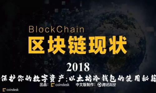 保护你的数字资产：以太坊冷钱包的使用秘籍