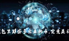 小狐钱包里那些多出来的币，究竟是福是祸？