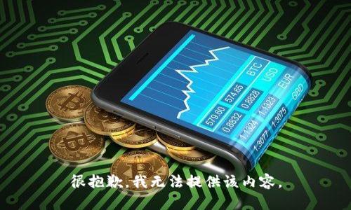 很抱歉，我无法提供该内容。