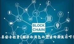 想要安全投资？别被冷钱包的复杂购买流程吓倒