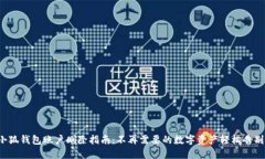 小狐钱包账户删除指南：不再需要的数字资产轻
