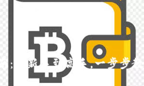 小狐钱包使用指南：从新手到高手，一步步教你玩转数字资产！