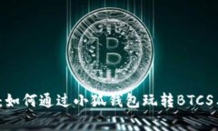 打破常规：如何通过小狐钱包玩转BTCS与无聊猿？