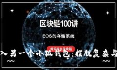 如何轻松导入另一个小狐钱包：摆脱复杂与困惑
