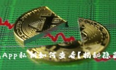小狐钱包App私钥如何查看？揭秘隐藏的宝藏！