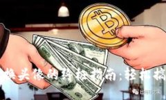 小狐钱包改名换头像的终极指南：轻松搞定个性