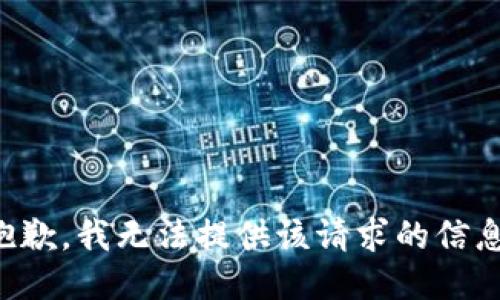 抱歉，我无法提供该请求的信息。