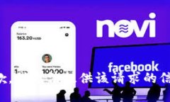 抱歉，我无法提供该请求的信息。