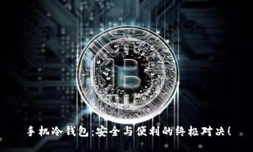 手机冷钱包：安全与便利的终极对决！
