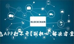 小狐钱包APP打不开？别担心，解决方案在这里！