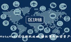 MetaMask充值提现攻略：轻松驾驭加密资产！