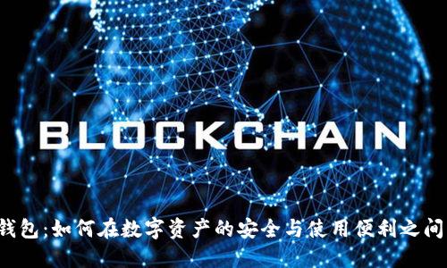 以太坊冷钱包：如何在数字资产的安全与使用便利之间找到平衡？