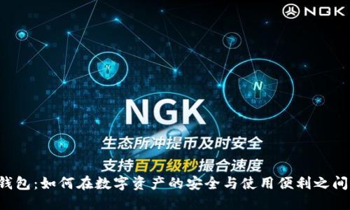 以太坊冷钱包：如何在数字资产的安全与使用便利之间找到平衡？