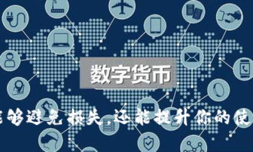 MetaMask 是一个流行的数字钱包，主要用于存储和管理以太坊及其代币。许多用户在使用 MetaMask 的过程中会遇到钱包地址的格式问题，包括钱包地址的位数。在此，我们将详细讨论 MetaMask 钱包地址的特点及其重要性。

MetaMask 钱包地址的格式
MetaMask 钱包地址通常为 42 位字符长。这个地址是以 “0x” 开头，后面接着 40 个十六进制字符（0-9 和 a-f）。这种格式保证了地址在区块链上的唯一性以及可用性。

例如，一个典型的 MetaMask 钱包地址看起来可能是这样的：code0x5B8c5F866Ae5eC3b6A5D8D6c9CBb6e0EF93F3d5F/code。其中，“0x” 是一个标记，表示后面的字符是以太坊地址。

为什么地址长度重要
钱包地址的固定长度对于确保交易的准确性至关重要。如果你试图输入一个不完整或错误格式的地址，交易将无法完成，可能会导致资产的损失。因此，在输入地址时，确保地址的完整性和准确性显得尤为重要。

如何查看你的 MetaMask 钱包地址
如果你想要查找你自己的 MetaMask 钱包地址，可以通过以下步骤轻松完成：
ol
    li打开你的 MetaMask 插件或应用程序。/li
    li登录你的帐户。/li
    li在界面中，你会看到你的钱包地址，通常显示在账户的顶部部分，方便用户复制。/li
/ol

常见问题：如何确保地址的准确性？
在数字货币交易中，输入错误的地址可能导致不可逆转的损失。因此，建议在发送任何类型的加密货币时，通过以下方式确保地址的正确性：
ul
    li双重检查复制的地址，确保没有多余的字符或空格。/li
    li粘贴地址如有可能，不要手动输入，以减少出错的风险。/li
    li如果可能，向可信的朋友或亲戚进行小额交易测试，以确保一切正常。/li
/ul

总结
MetaMask 钱包地址的长度和格式是确保交易顺利进行的关键环节。始终注意地址的准确性，不仅能够避免损失，还能提升你的使用体验。在日益增长的数字货币生态中，保持警觉，认真对待每一笔交易，为自己的资产安全保驾护航。