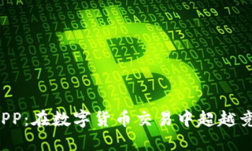 下载Okcoin APP：在数字货币交易中超越竞争对手的秘诀