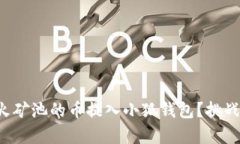 如何轻松将星火矿池的币提入小狐钱包？挑战与