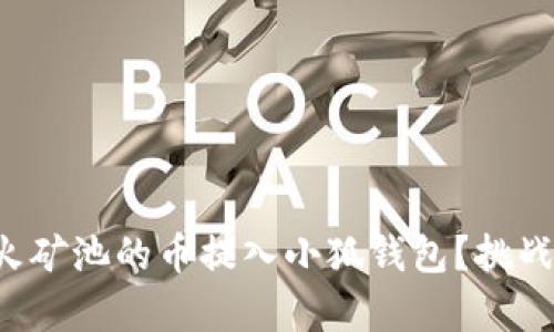 如何轻松将星火矿池的币提入小狐钱包？挑战与技巧全解析！