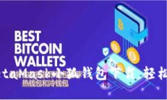告别传统钱包：MetaMask小狐钱包下载，轻松拥抱区