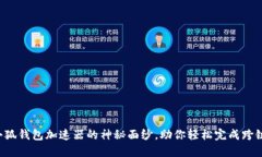 揭开小狐钱包加速器的神秘面纱，助你轻松完成