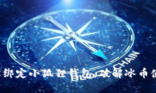 如何轻松绑定小狐狸钱包，破解冰币使用难题！