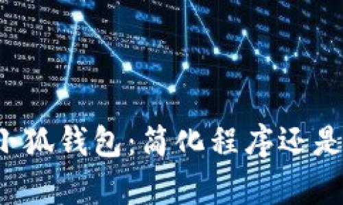 国内转账小狐钱包：简化程序还是复杂操作？