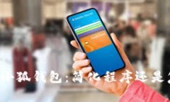国内转账小狐钱包：简化程序还是复杂操作？