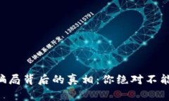 虚拟币搬砖骗局背后的真相：你绝对不能忽视的