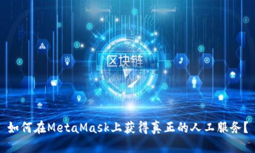 如何在MetaMask上获得真正的人工服务？