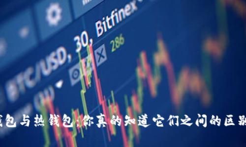冷钱包与热钱包：你真的知道它们之间的区别吗？