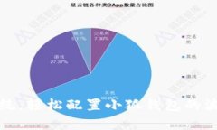 挑战传统，轻松配置小狐钱包的波卡资产
