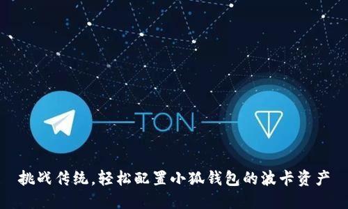 挑战传统，轻松配置小狐钱包的波卡资产