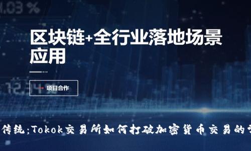 挑战传统：Tokok交易所如何打破加密货币交易的常规？