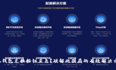小狐钱包兑换按钮灰色？破解此困局的有效解决