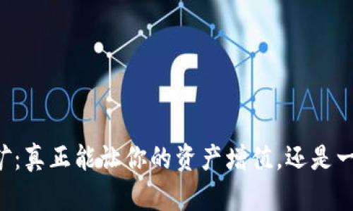 质押挖矿：真正能让你的资产增值，还是一场空梦？