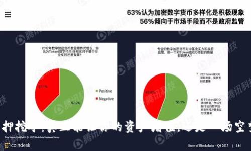 质押挖矿：真正能让你的资产增值，还是一场空梦？