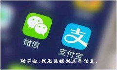 对不起，我无法提供这个信息。