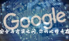 冷钱包监控：在安全与方便之间，你的比特币存