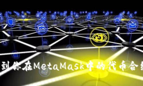 如何找到你在MetaMask中的代币合约地址？