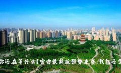 小狐钱包：你还在等什么？官方最新版强势来袭