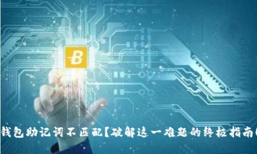 钱包助记词不匹配？破解这一难题的终极指南！
