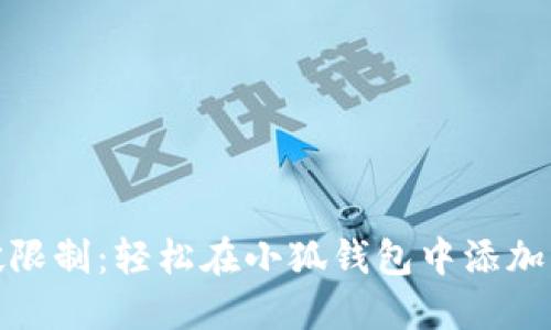 如何突破限制：轻松在小狐钱包中添加币安网络