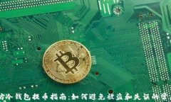 以太坊冷钱包提币指南：如何避免被盗和失误的