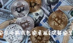 如何轻松无忧地安装小狐钱包安卓版？破解安装