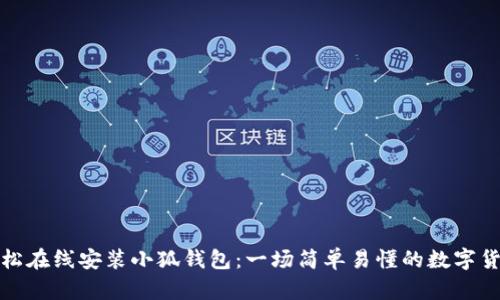 如何轻松在线安装小狐钱包：一场简单易懂的数字货币旅程
