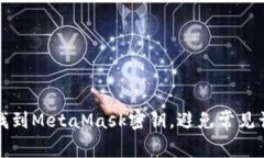 如何安全找到MetaMask密钥，避免常见误区与陷阱