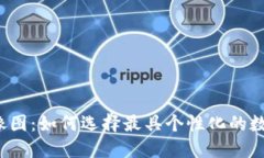 小狐钱包头像图：如何选择最具个性化的数字代