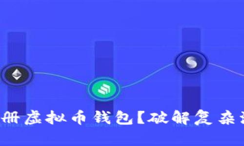 如何轻松注册虚拟币钱包？破解复杂流程的秘密！