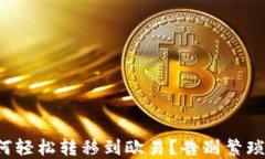 小狐钱包如何轻松转移到欧易？告别繁琐操作的